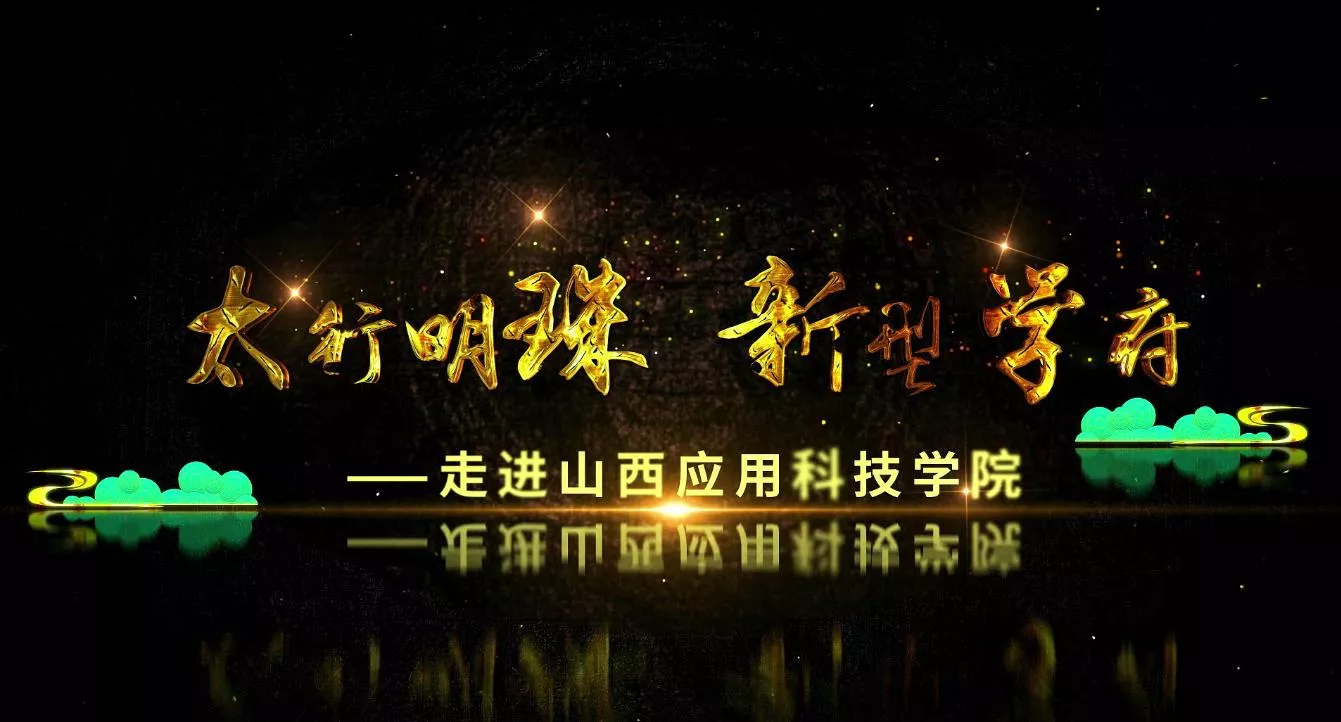 魅力中国－太行明珠 新型学府