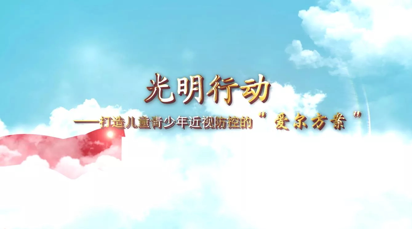 魅力中国之光明行动--打造儿童青少年近视防控的“爱尔方案”