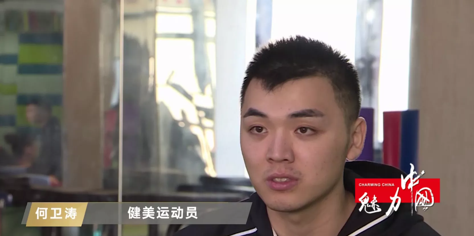 魅力中国之汗水中的力量