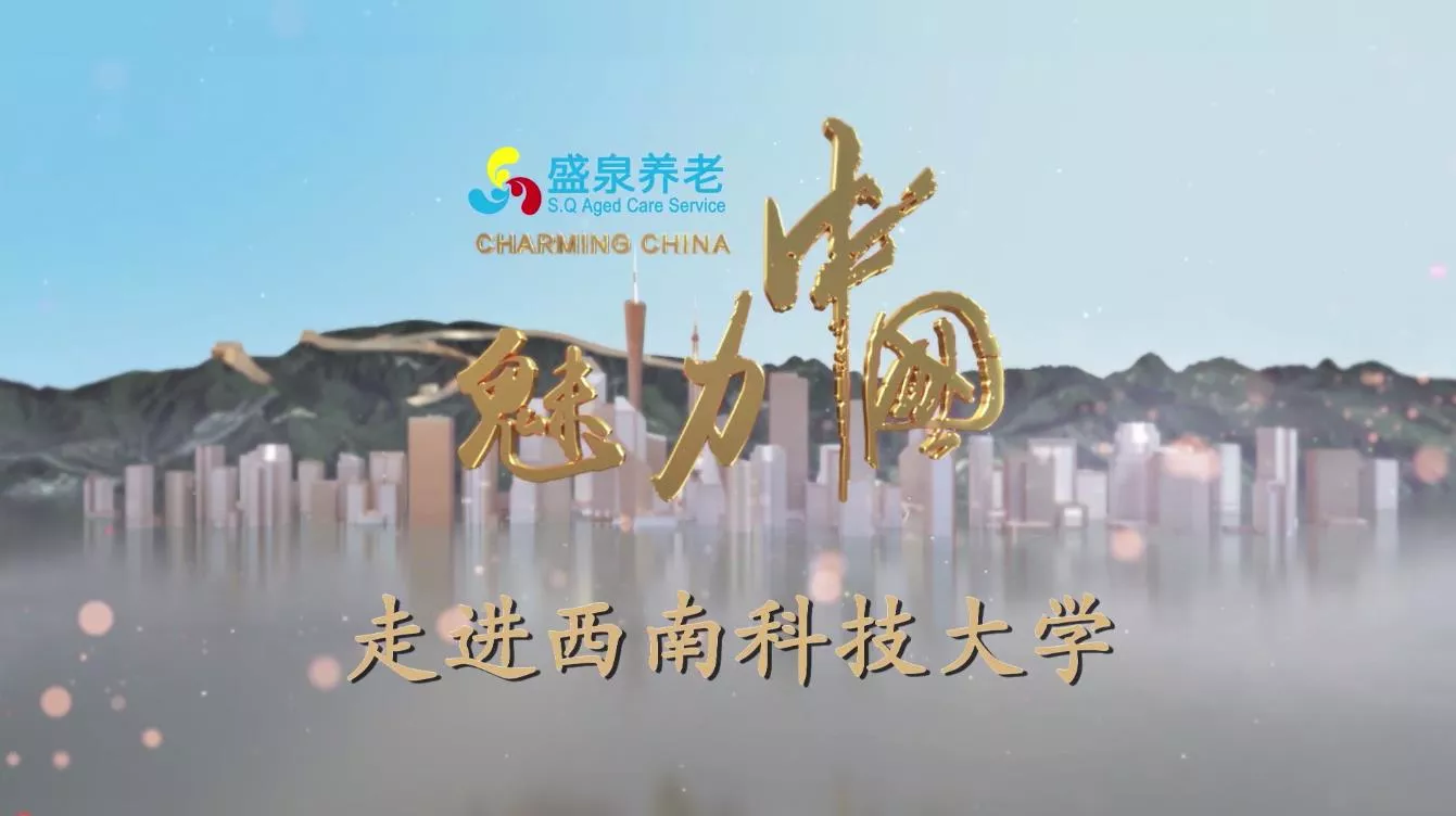 魅力中国之走进西南科技大学