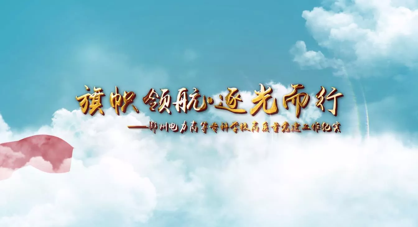魅力中国之旗帜领航·逐光而行