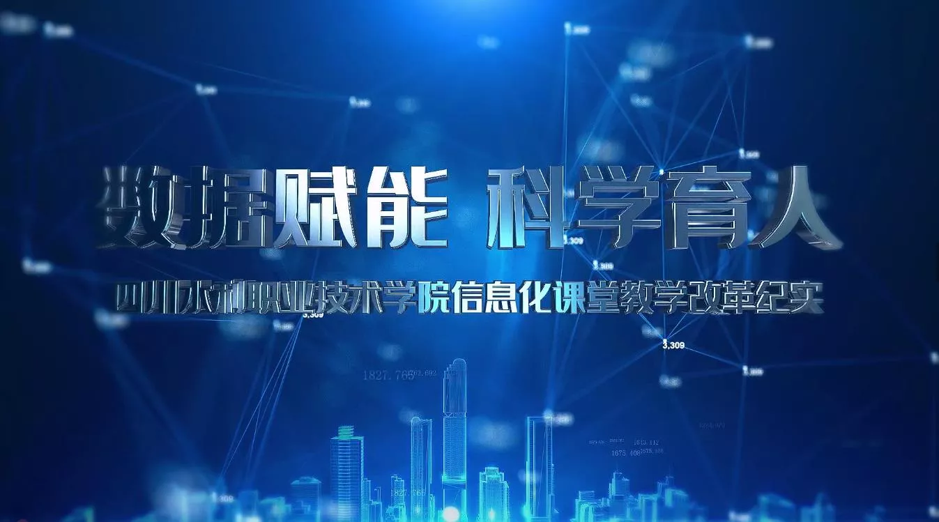 魅力中国之数据赋能 科学育人—四川水利职业技术学院信息化课堂教学纪实