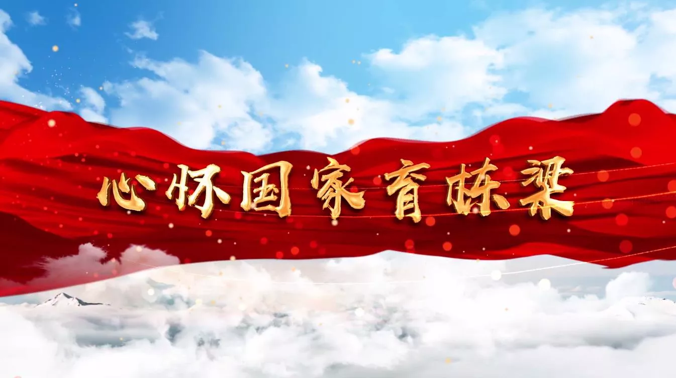 魅力中国之心怀国家育栋梁