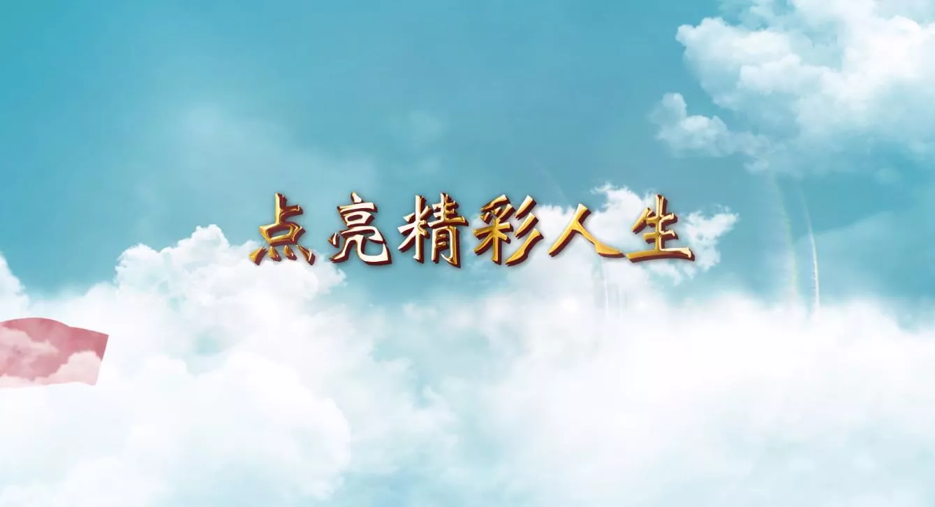 魅力中国之点亮精彩人生