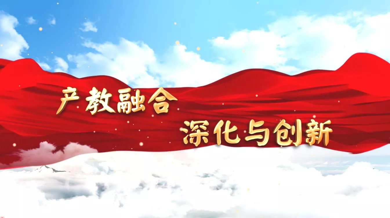 魅力中国之产教融合 深化与创新