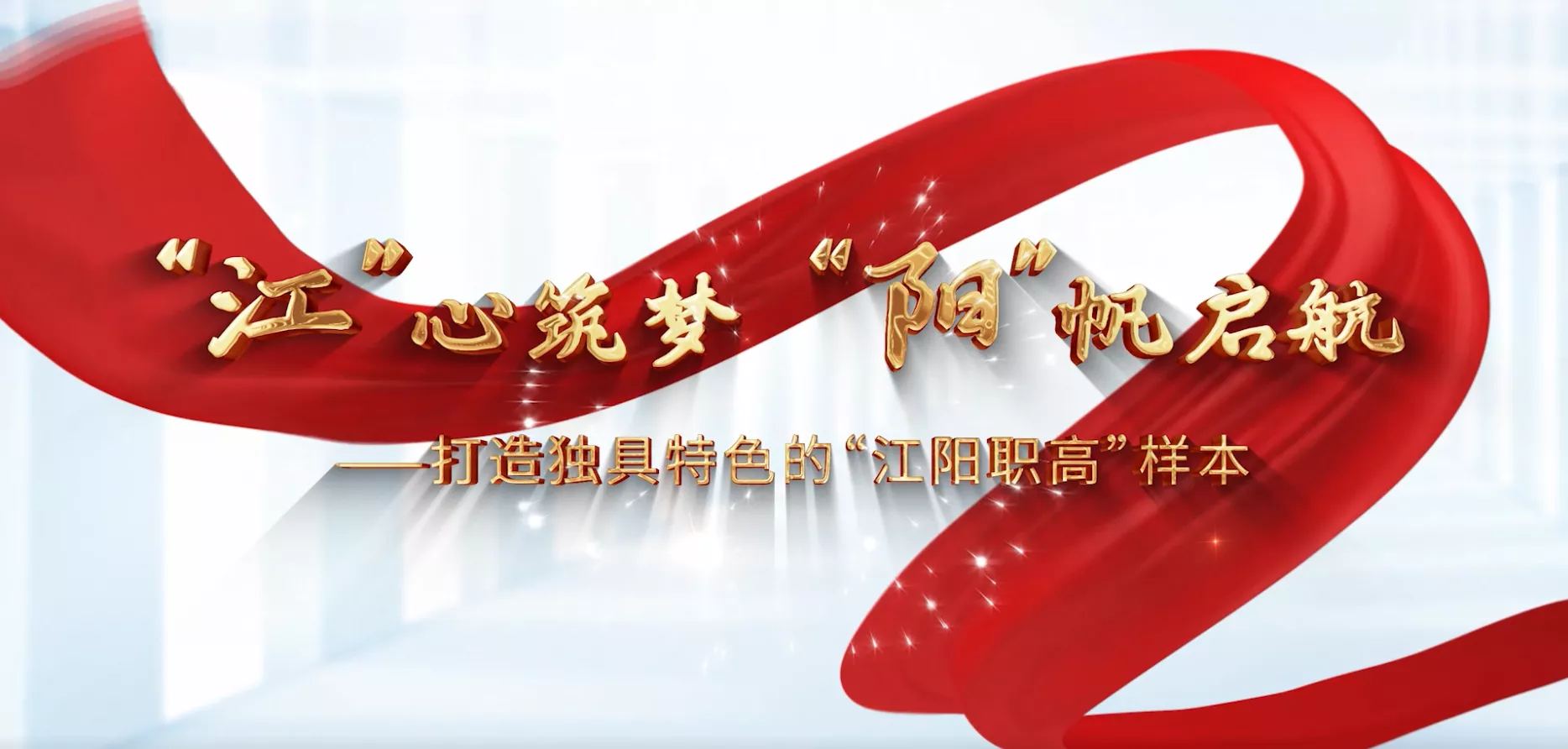 魅力东方之“江”心筑梦“阳”帆启航—打造独具特色的“江阳职高”样本