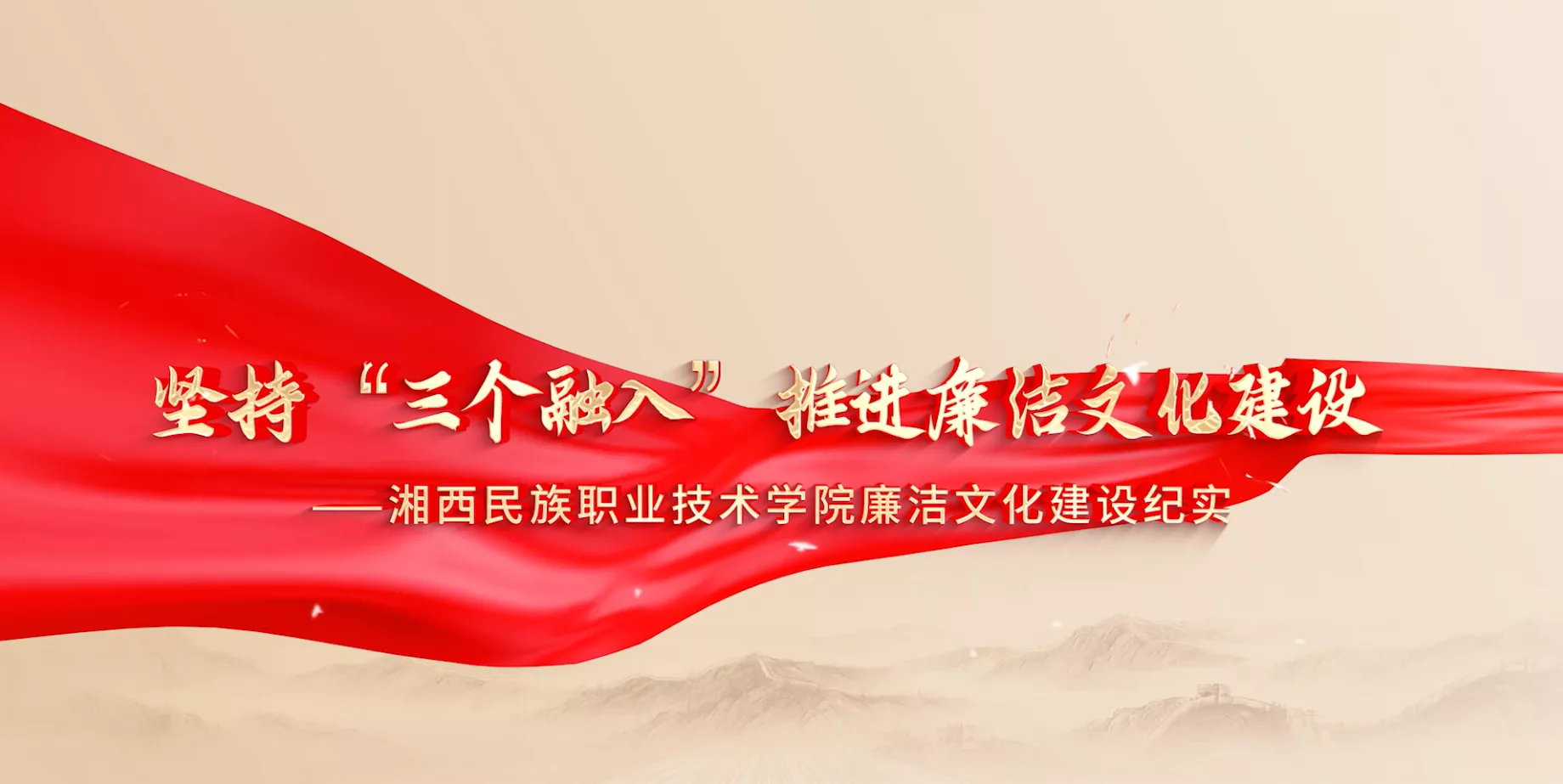 魅力东方之坚持“三个融入”推进廉洁文化建设