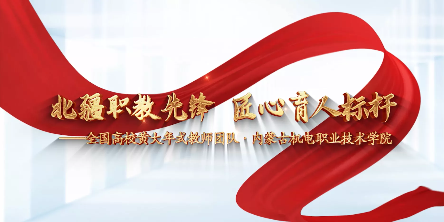 魅力东方之北疆职教先锋 匠心育人标杆