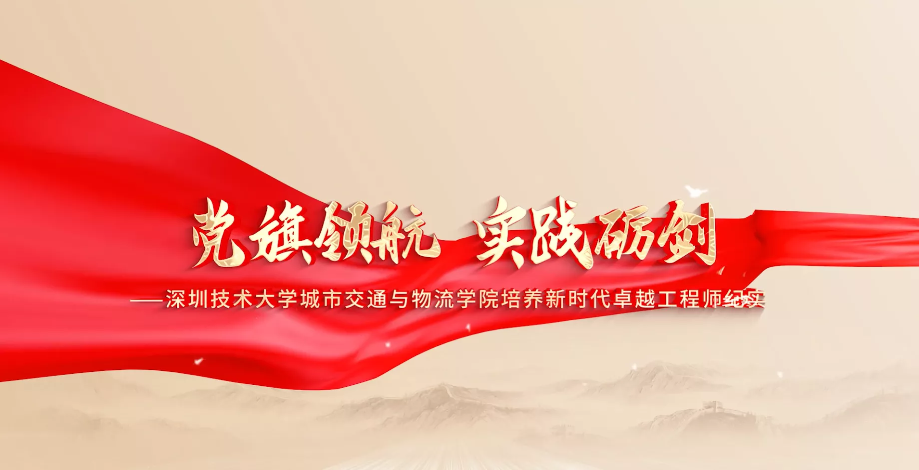 魅力东方之党旗领航 实践砺剑