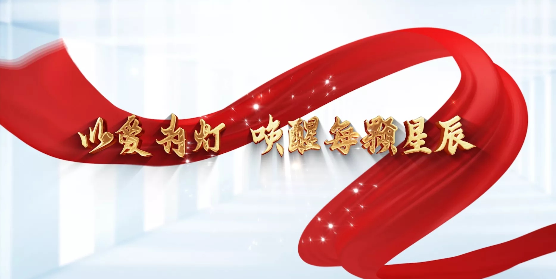 魅力东方之以爱为灯唤醒每颗星辰