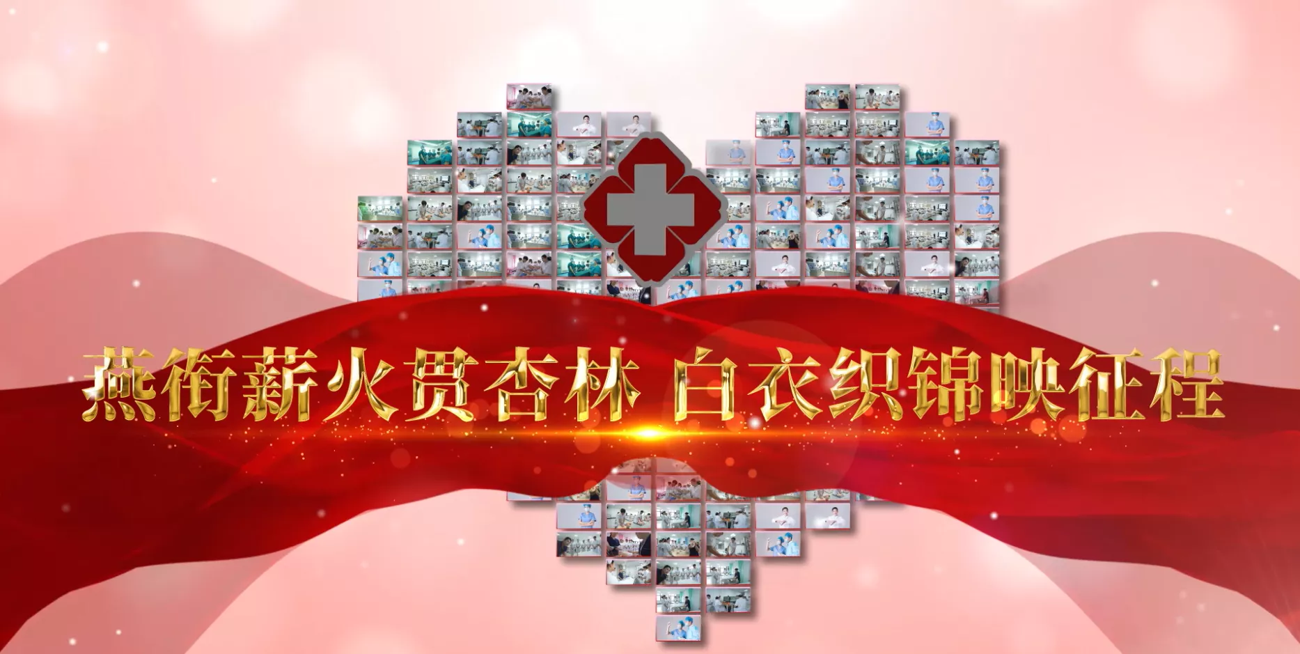 魅力东方之藏衔薪火贯杏林 白衣织锦映征程
