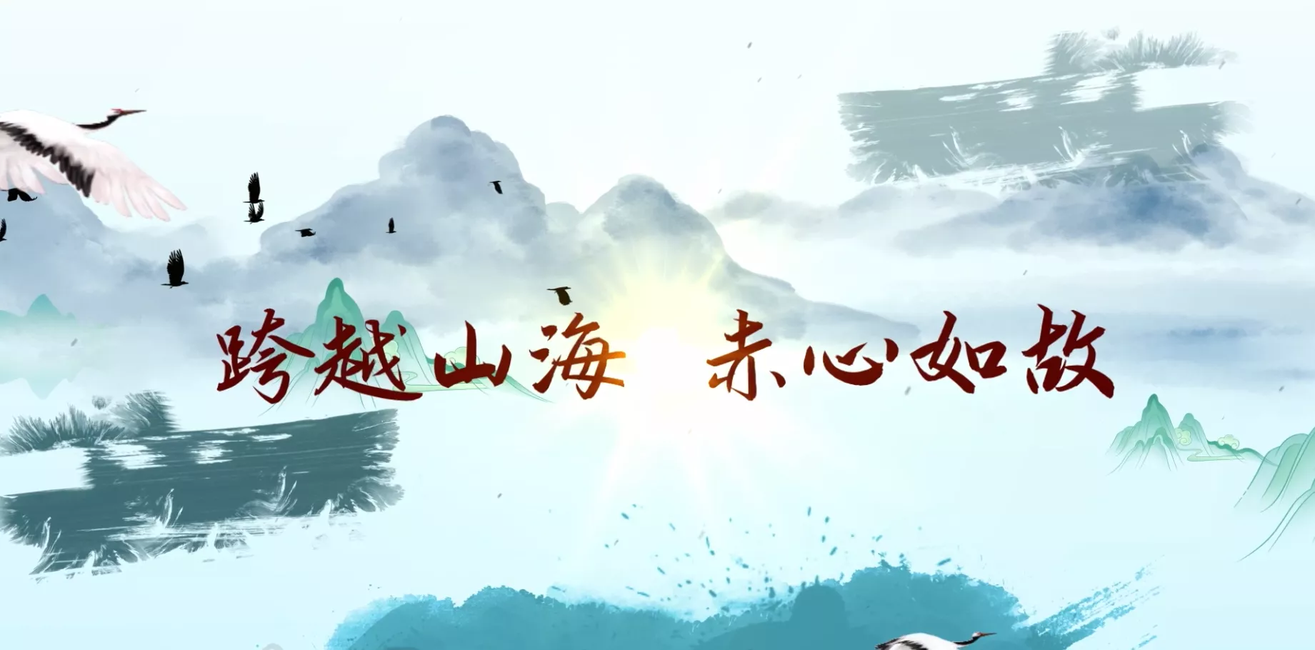 魅力东方之跨越山海 赤心如故