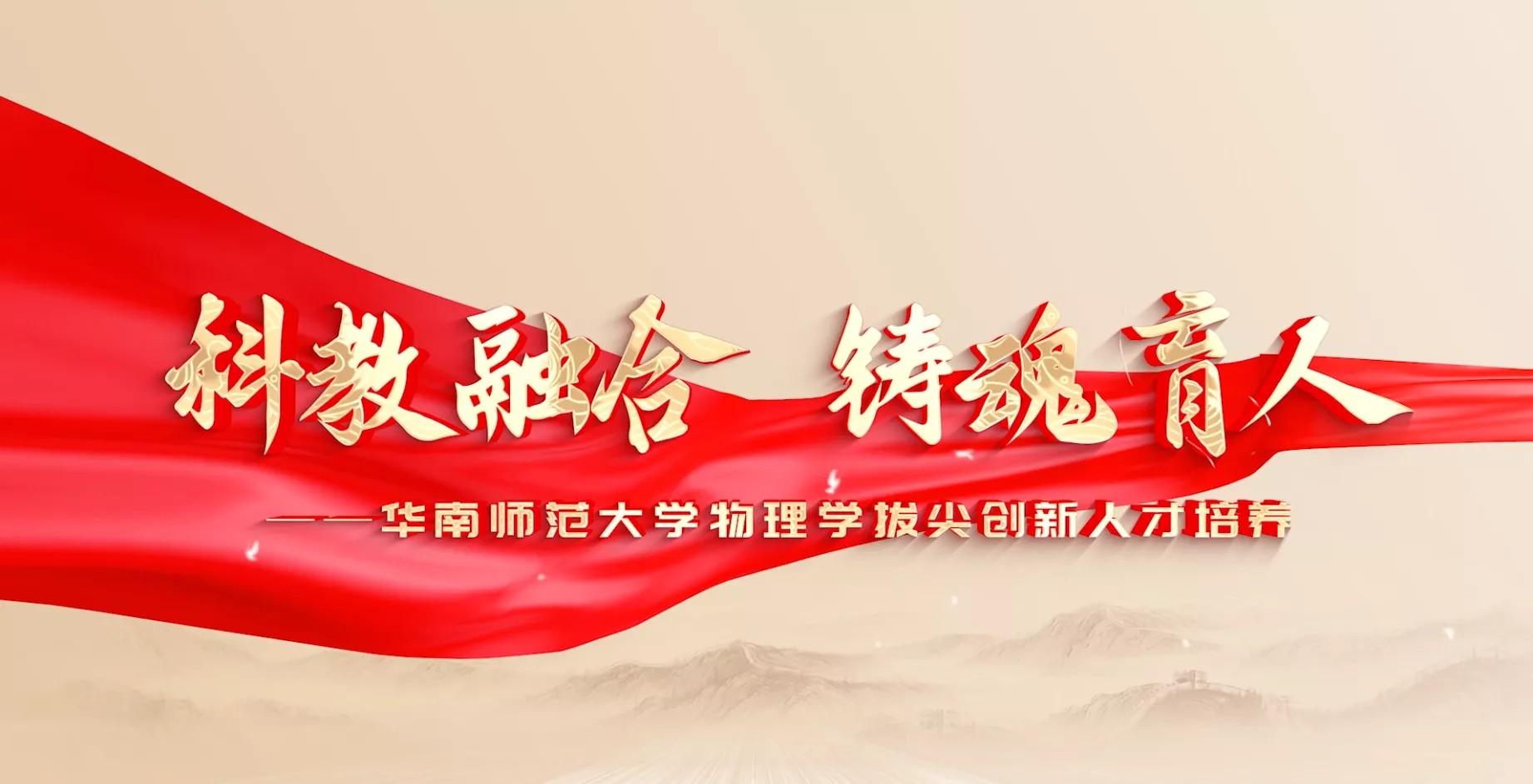 魅力东方之科教融合铸魂育人