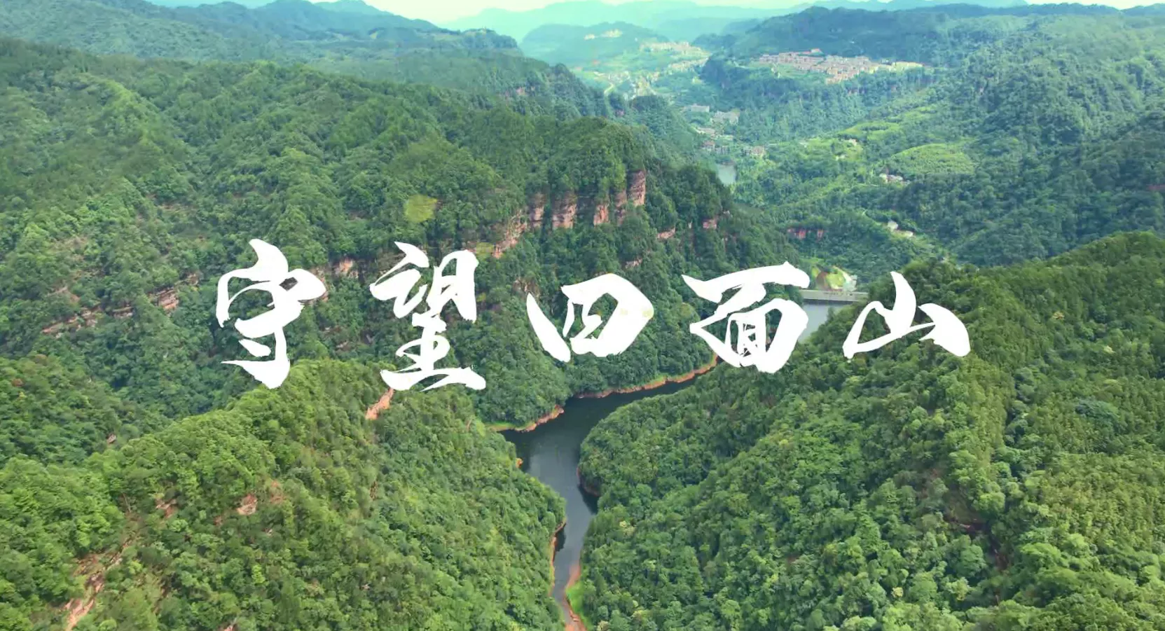魅力中国之守望四面山