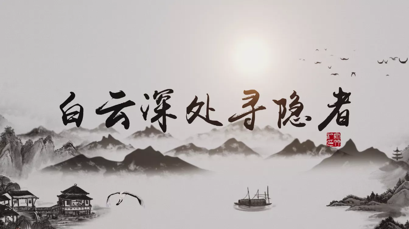 魅力中国之白云深处寻隐者