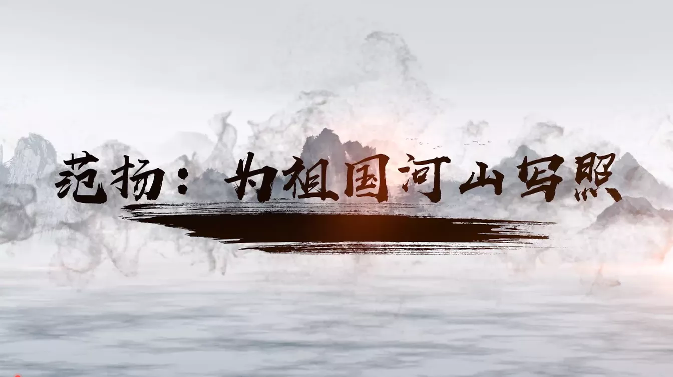 魅力中国之范扬：为祖国河山写照