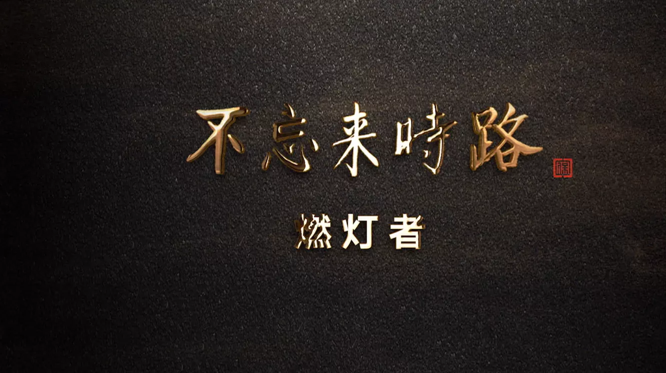 魅力中国之不忘来时路 燃灯者