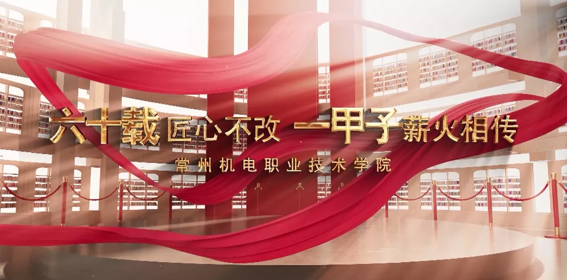 魅力中国之六十载匠心不改 一甲子薪火相传——常州机电职业技术学院