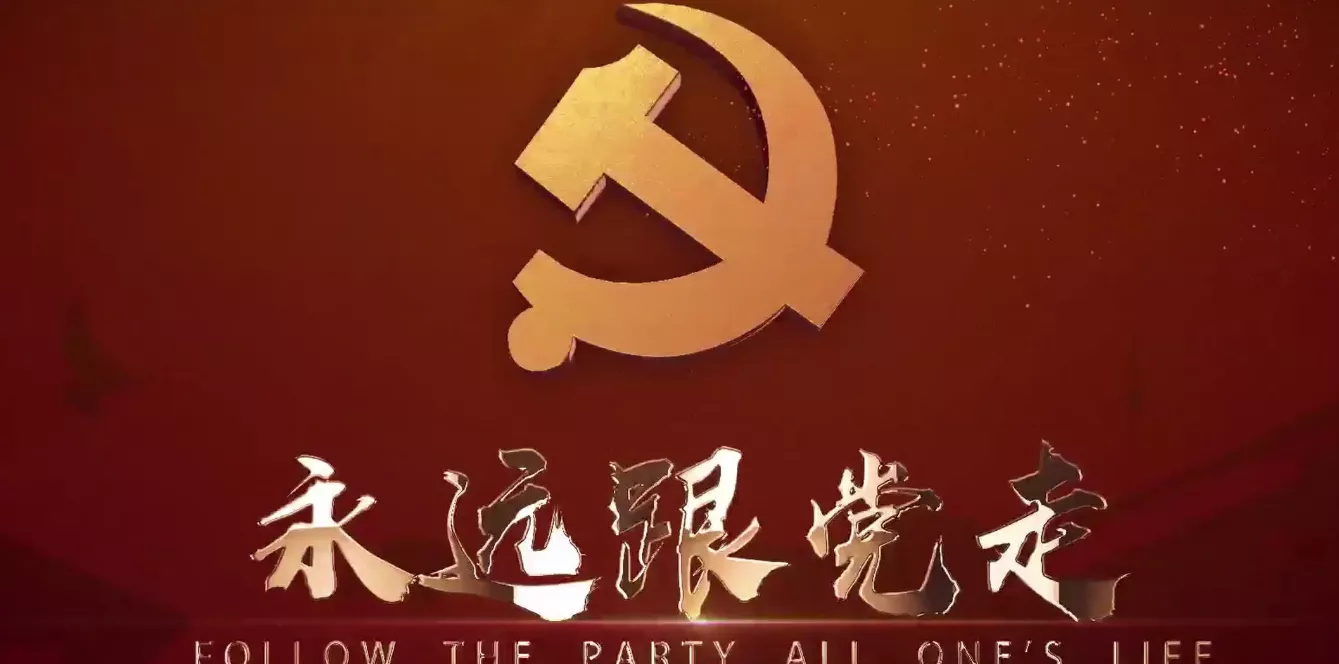 魅力中国之聚义集团永远跟党走