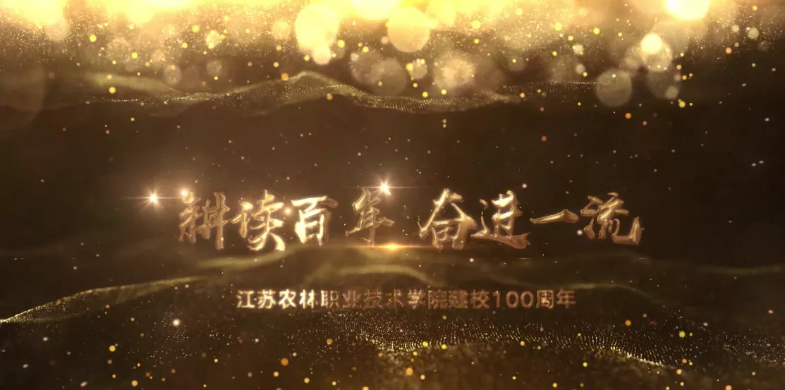 魅力中国之耕读百年 奋进一流
