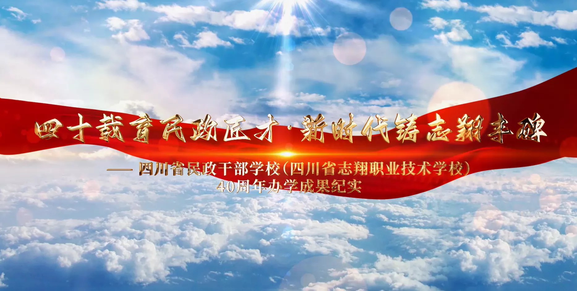 魅力东方之四十载育民政匠才·新时代铸志翔丰碑
