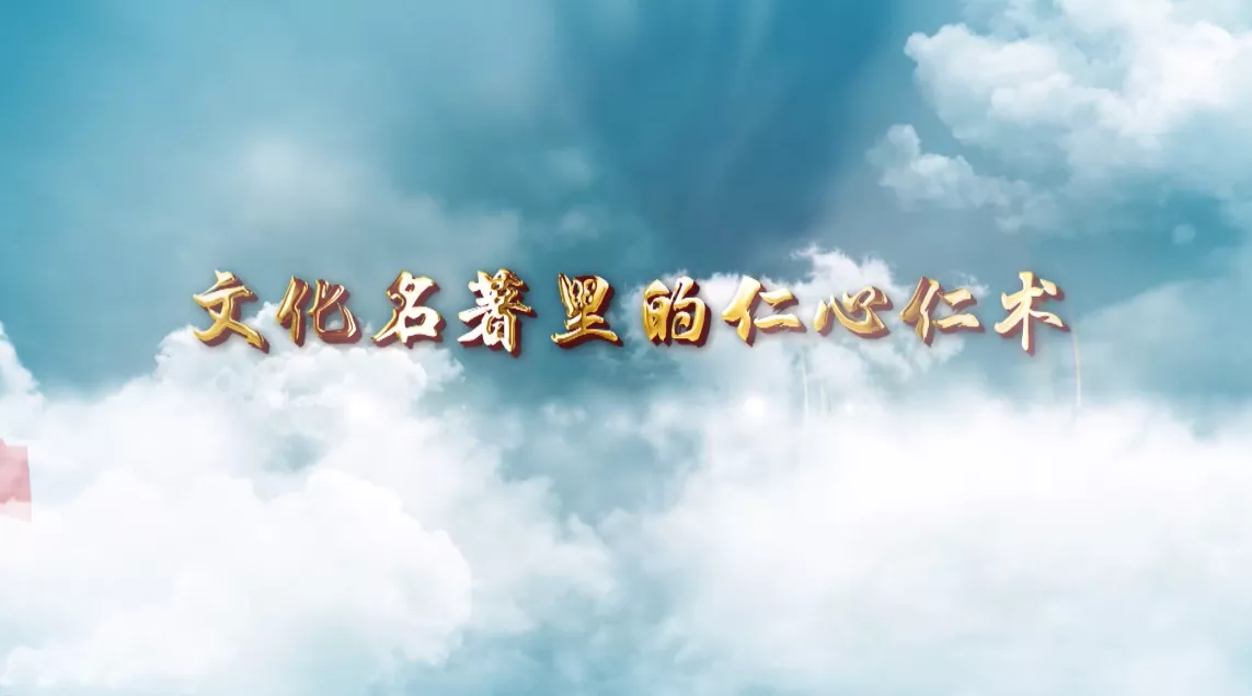 魅力中国之文化名著里的仁心仁术