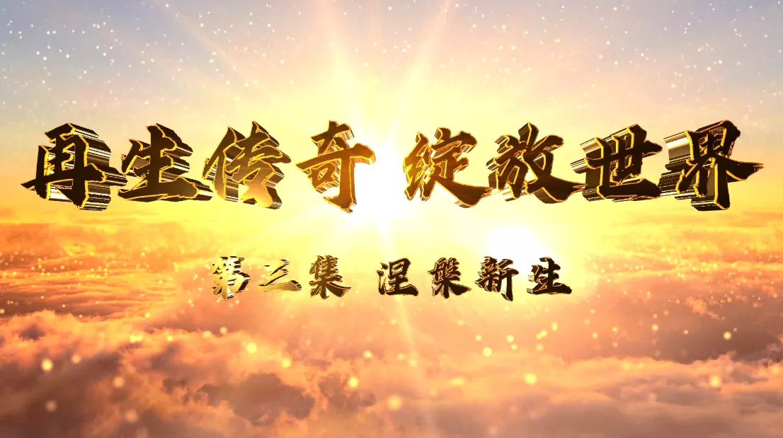 魅力中国之再生传奇 绽放世界 第三集 涅槃新生
