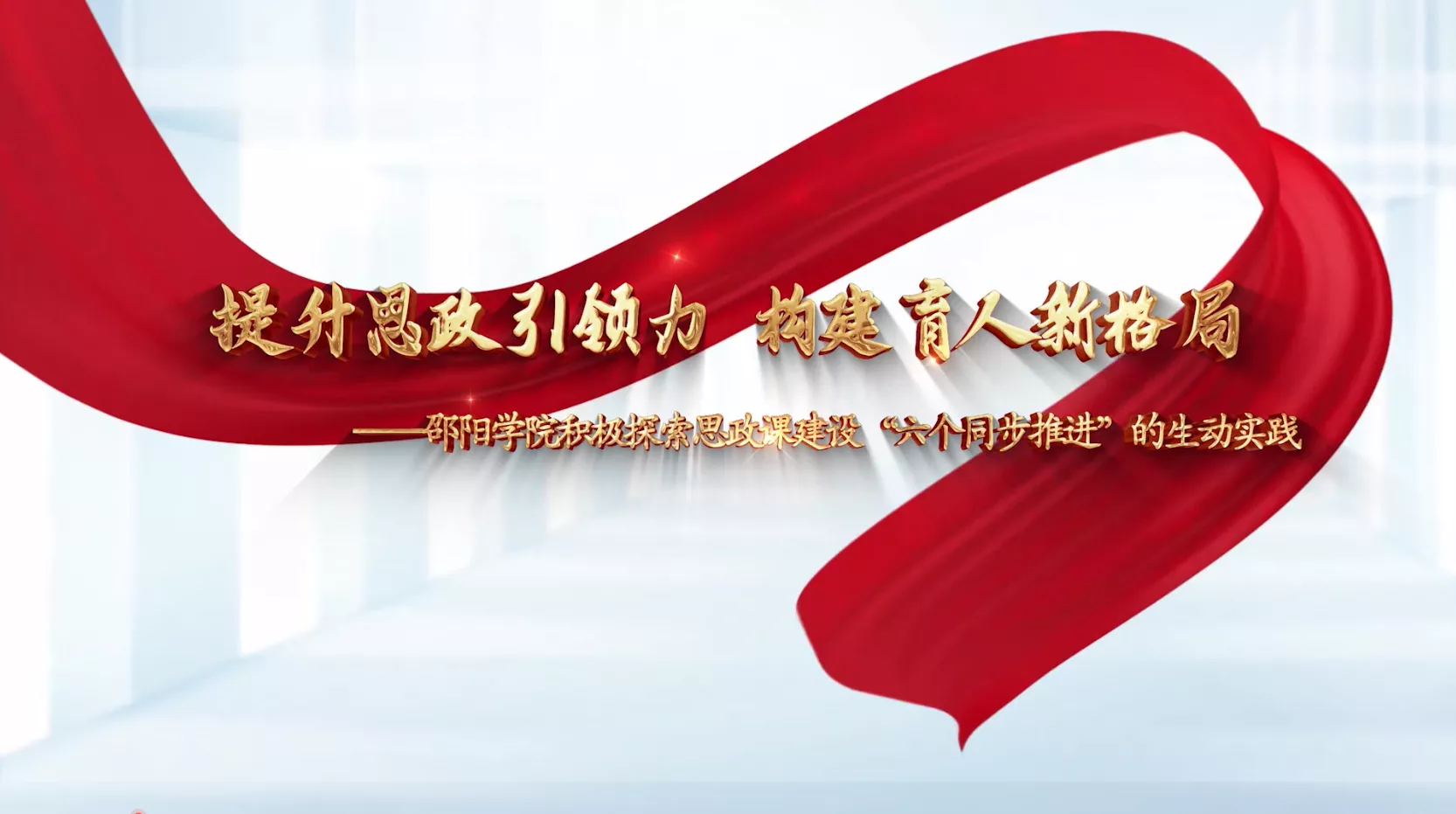 魅力中国之提升思政引领力 构建育人新格局