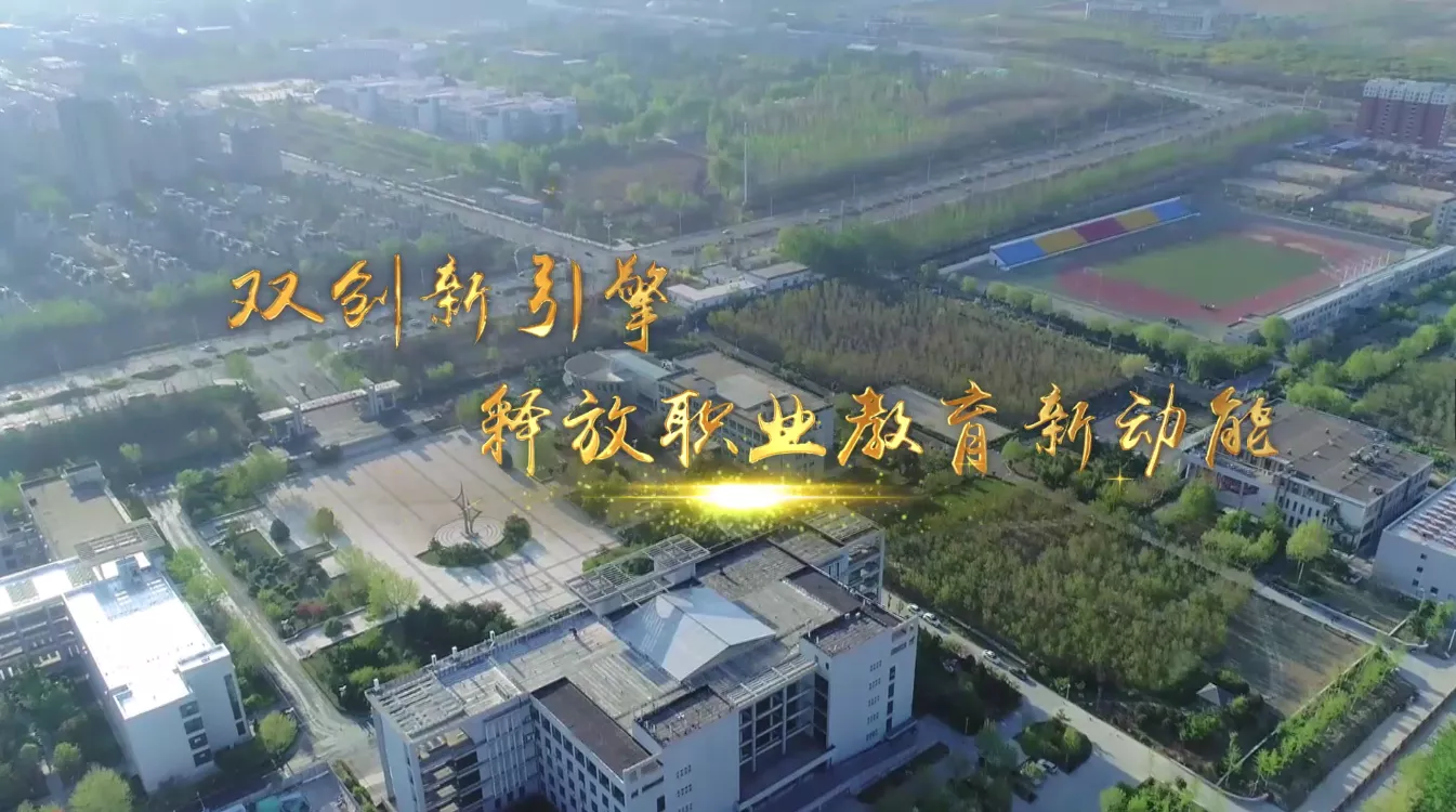 魅力中国之双创新引擎释放职业教育新动能