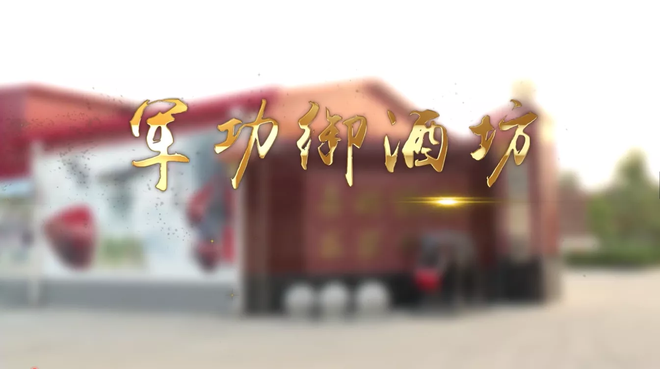 魅力中国之军功御酒坊