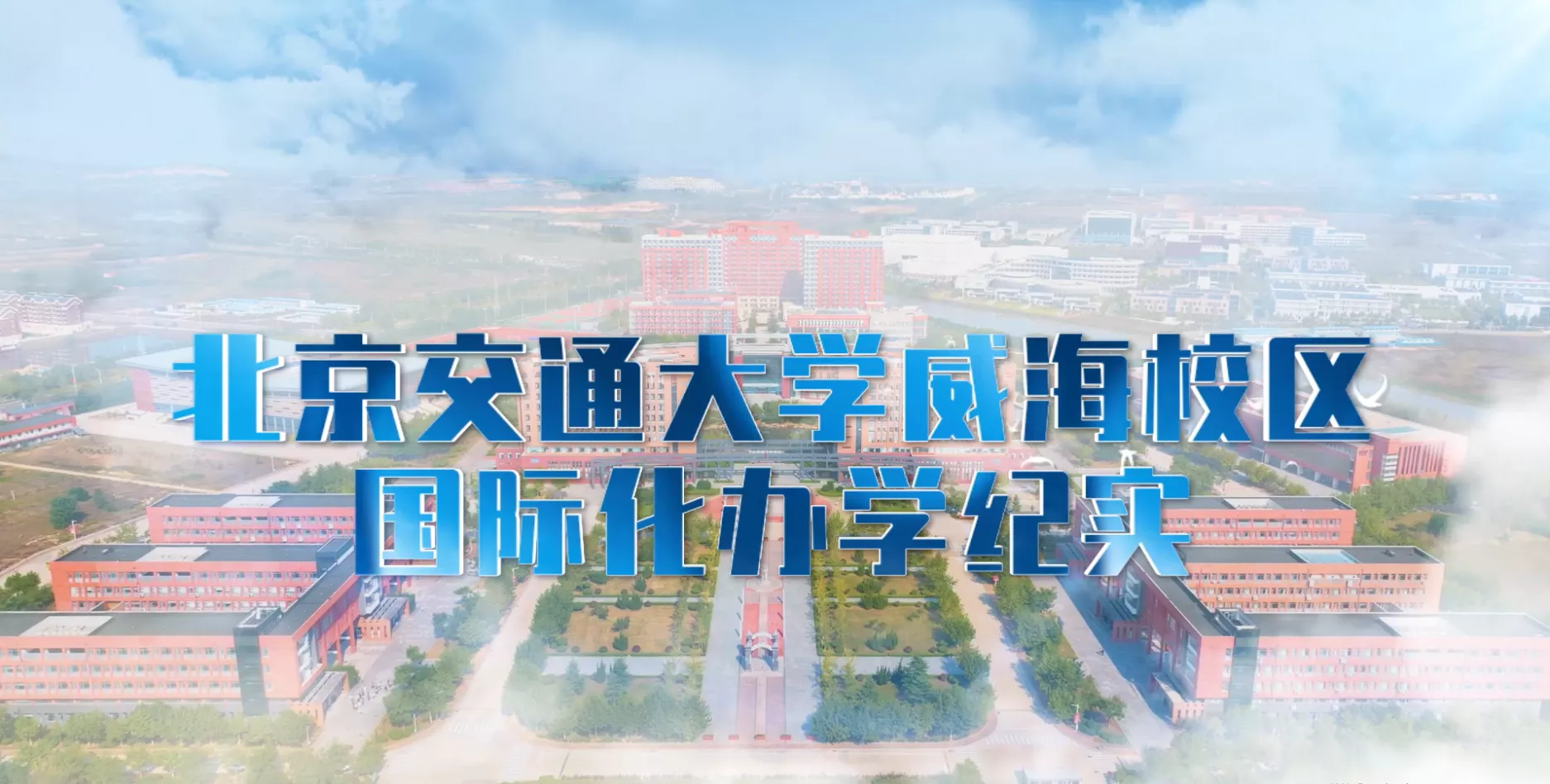 北京交通大学威海校区国际化办学纪实