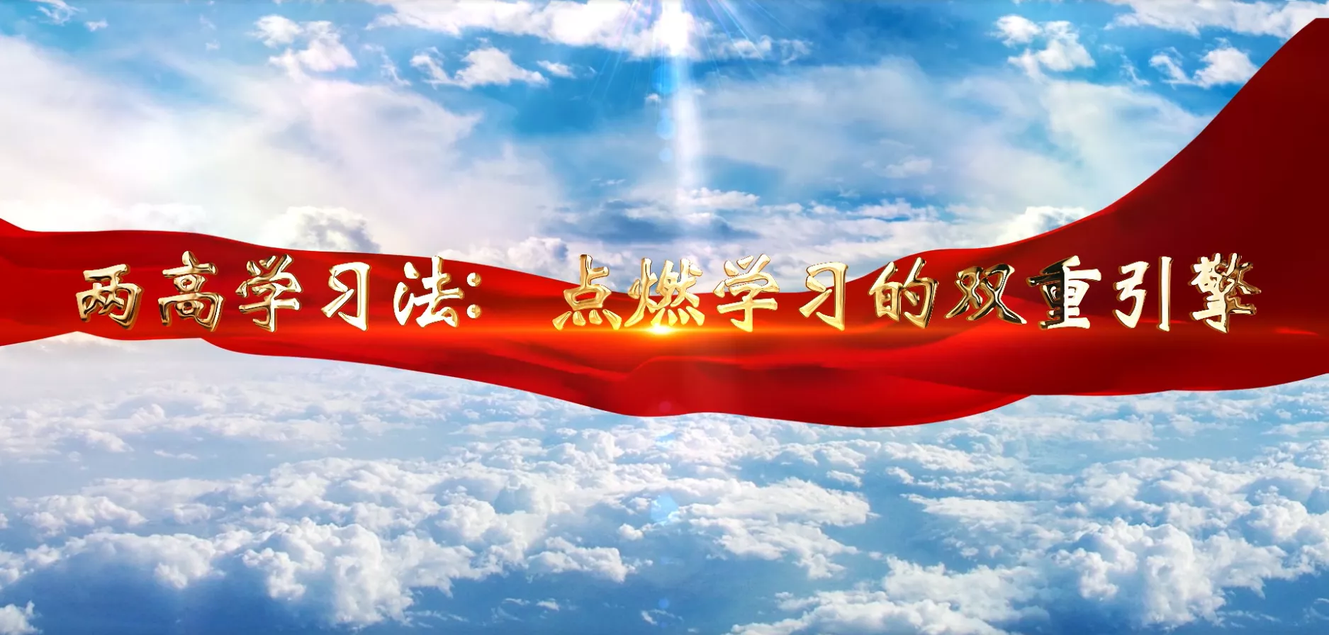 魅力东方之两高学习法点燃学习的双重引擎