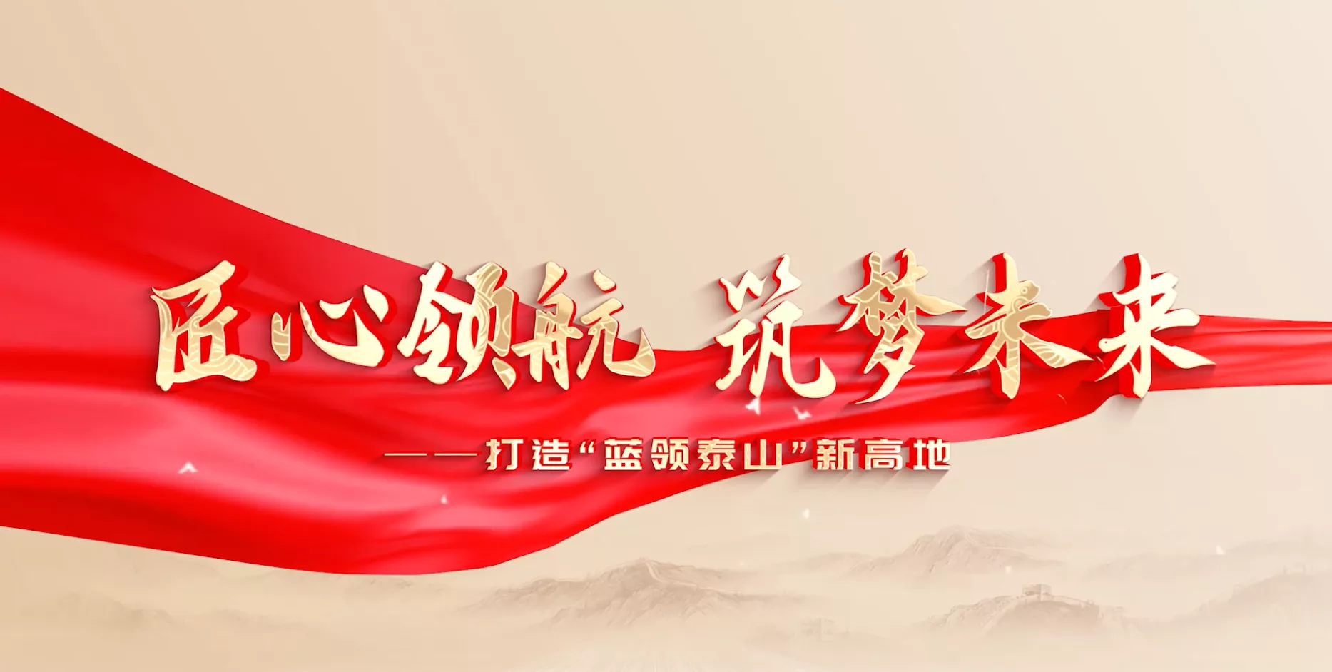 魅力东方之匠心领航筑梦未来
