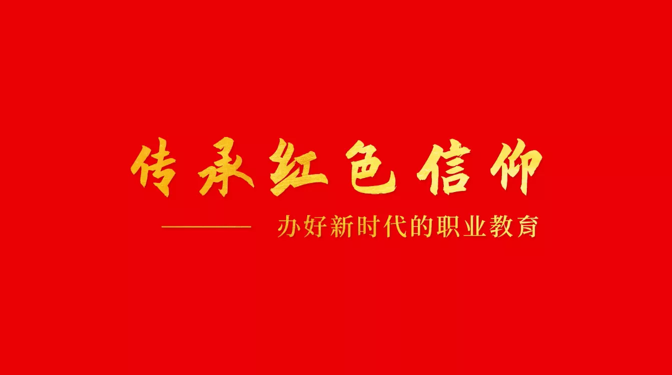 魅力中国之传承红色信仰——办好新时代的职业教育
