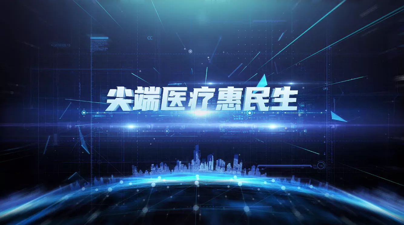 魅力中国之尖端医疗惠民生