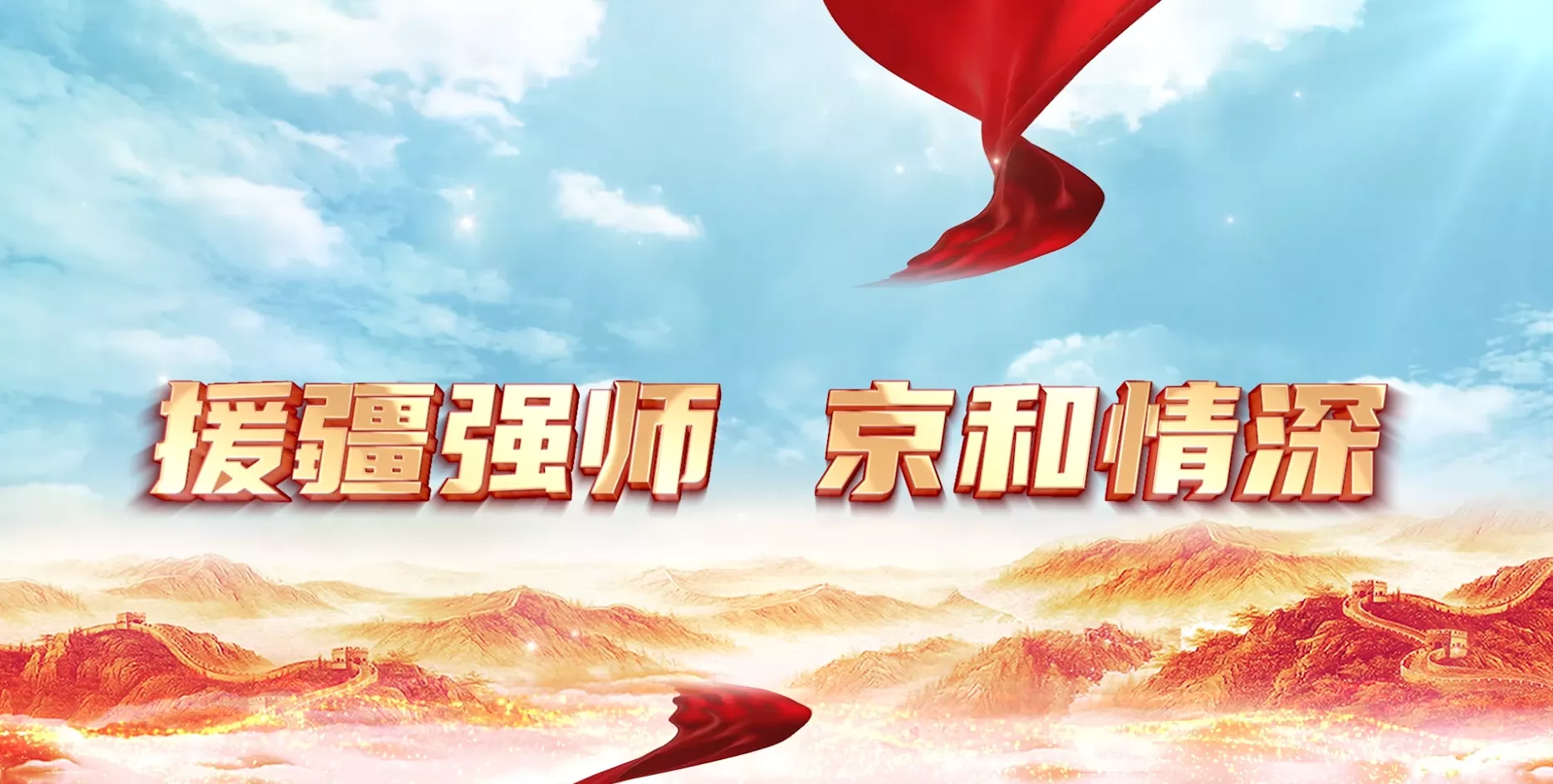魅力东方之援疆强师 京和情深