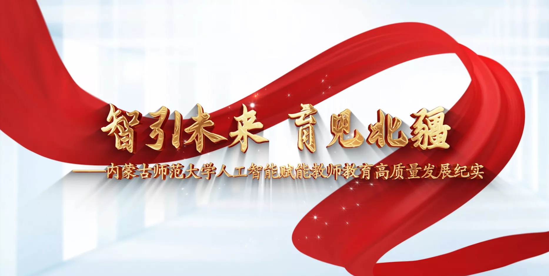 魅力东方之智引未来育见北疆