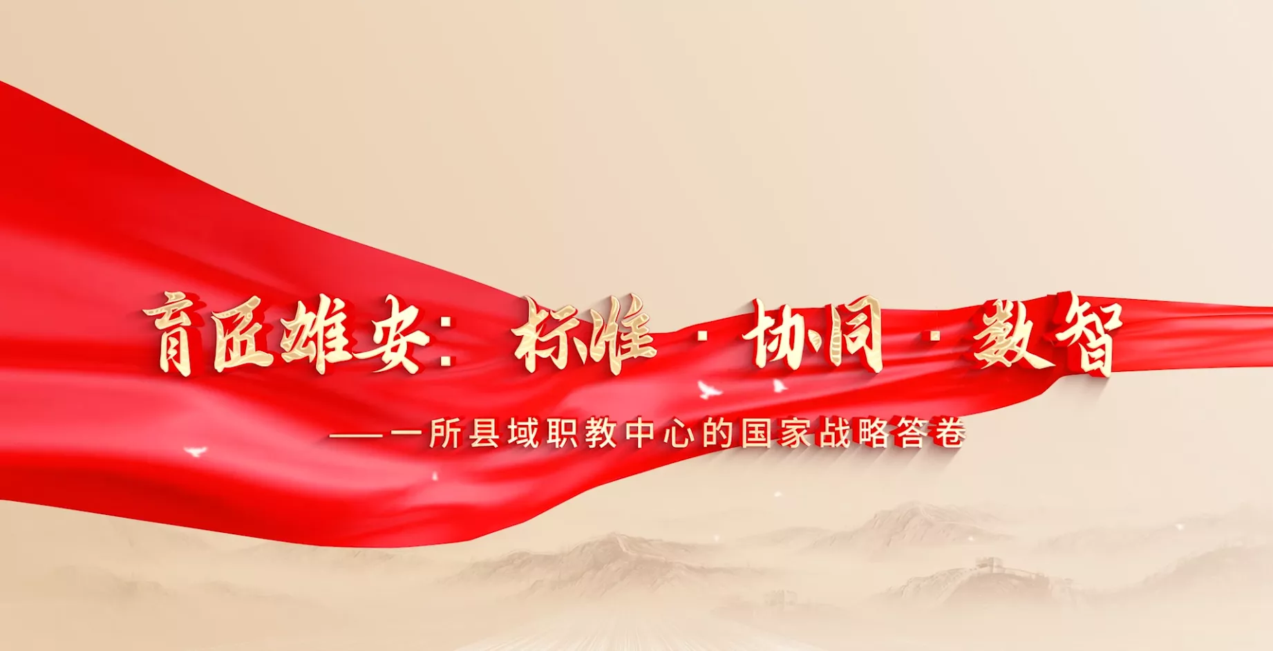 魅力东方之育匠雄安:标准·协同·数智