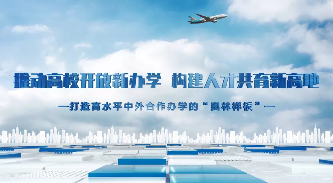 魅力中国之推动高校开放新办学 构建人才共育新高地