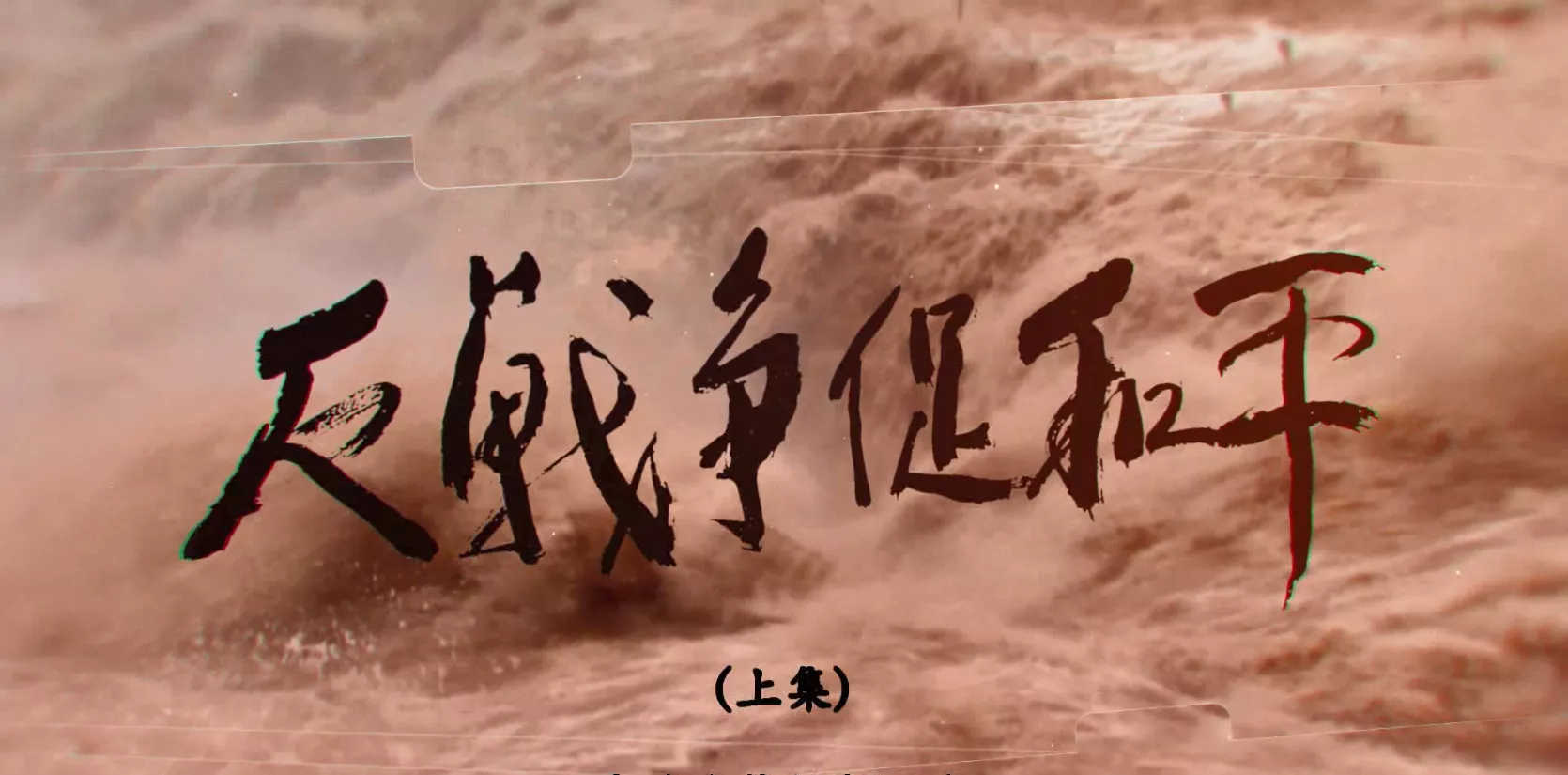魅力中国之反战争 促和平（上集）