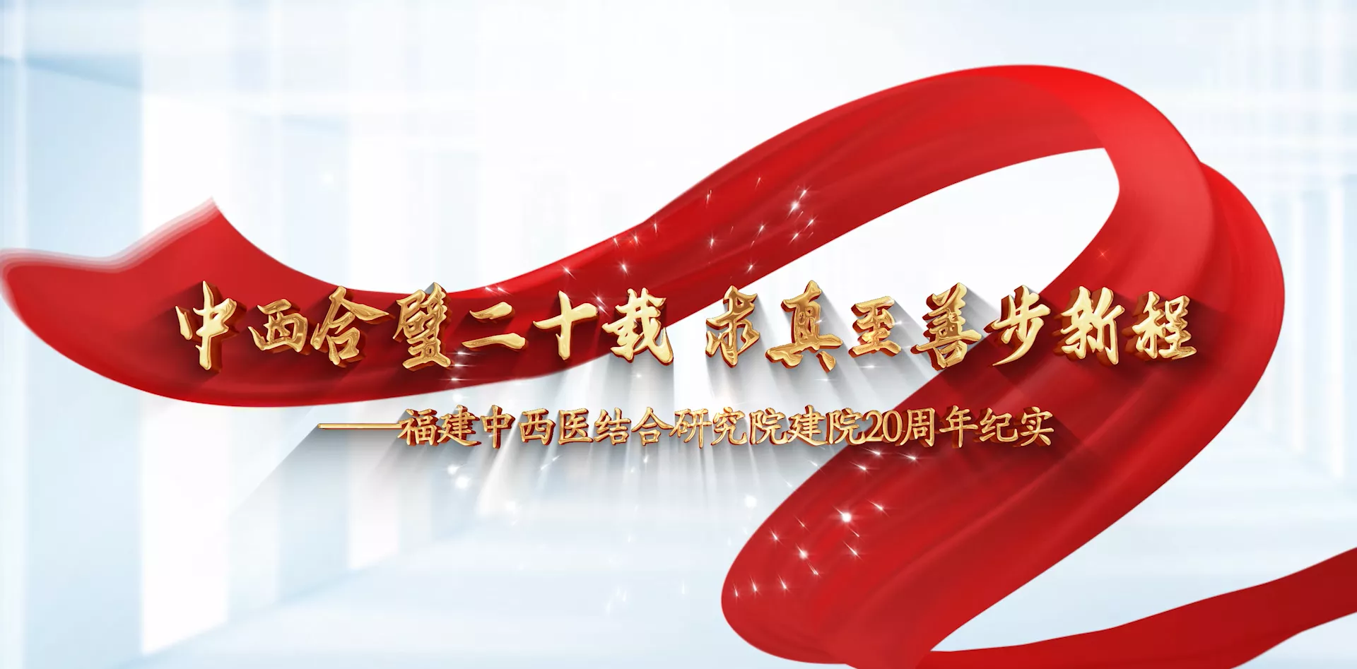 魅力东方之中西合璧二十载 求真至善步新程