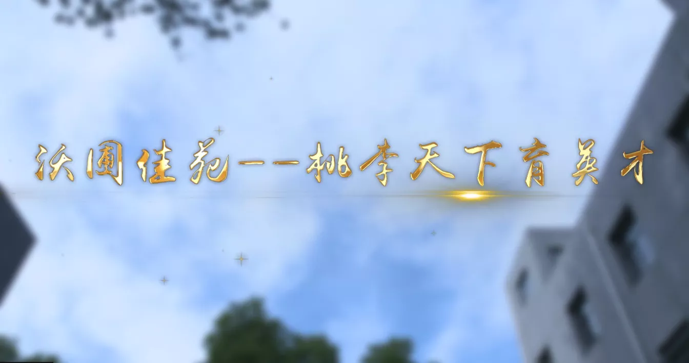 魅力中国之沃圃佳苑——桃李天下育英才