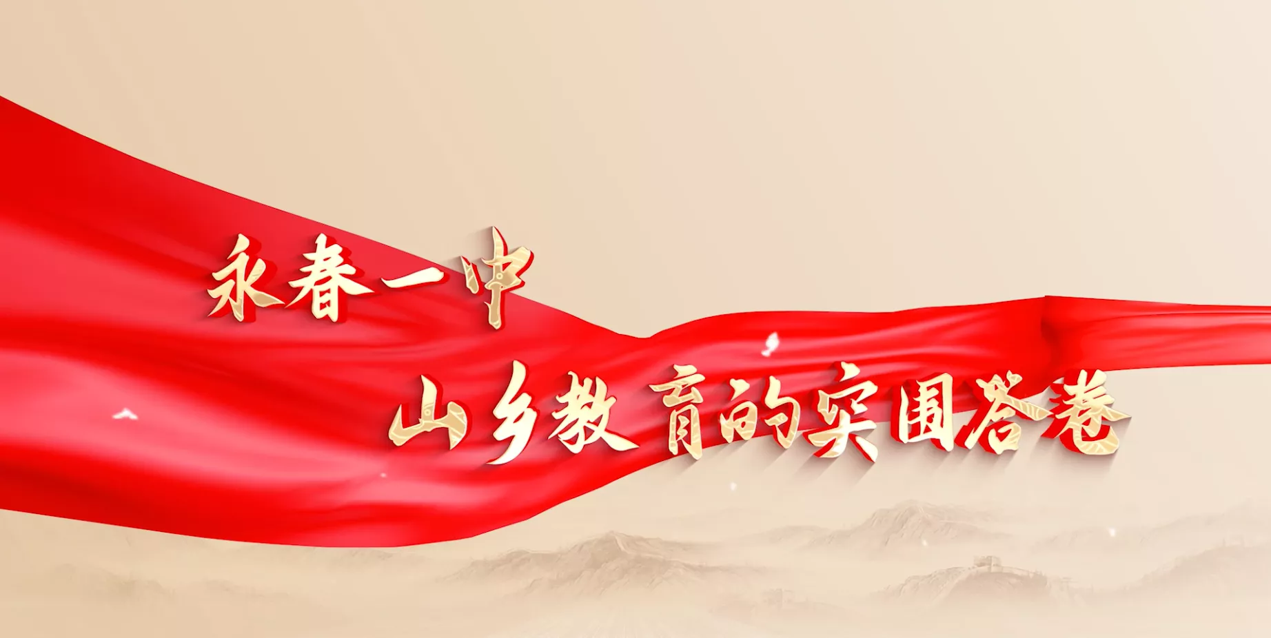 魅力东方之永春一中 山乡教育的突围答卷