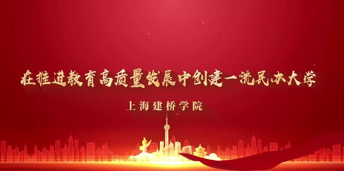 魅力中国之上海建桥学院：在推进教育高质量发展中创建一流民办大学