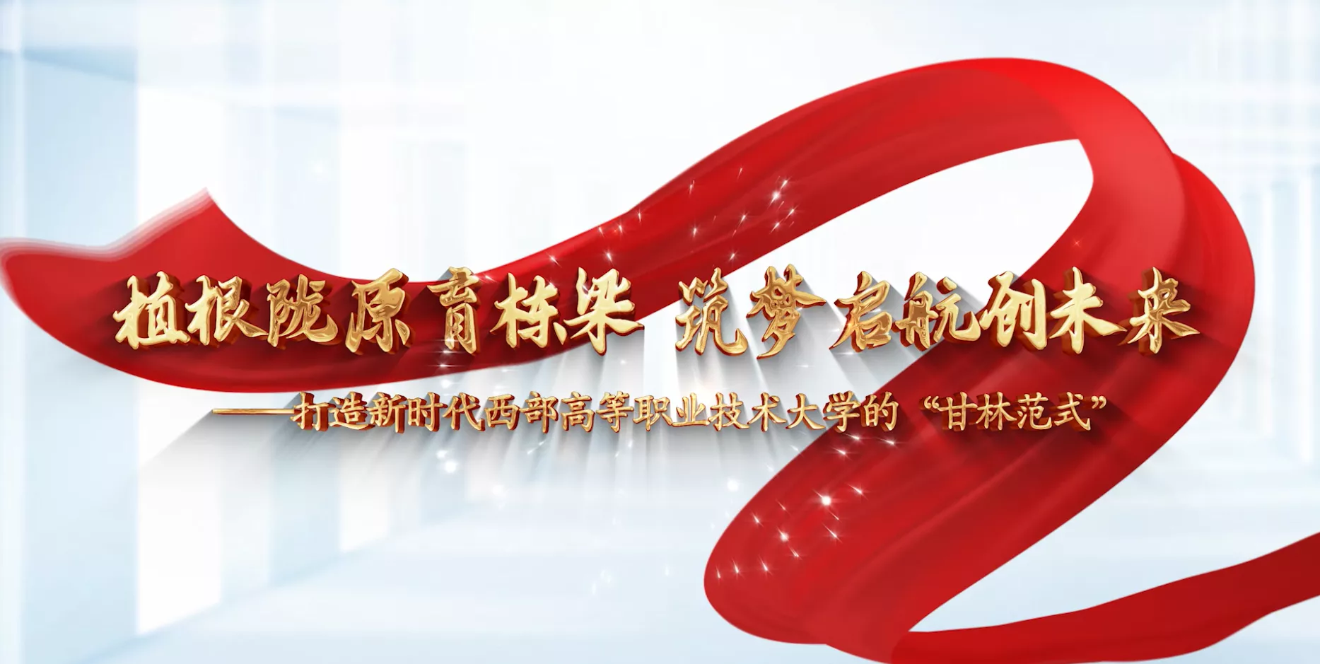 魅力东方之植根陇原育栋梁 筑梦启航创未来