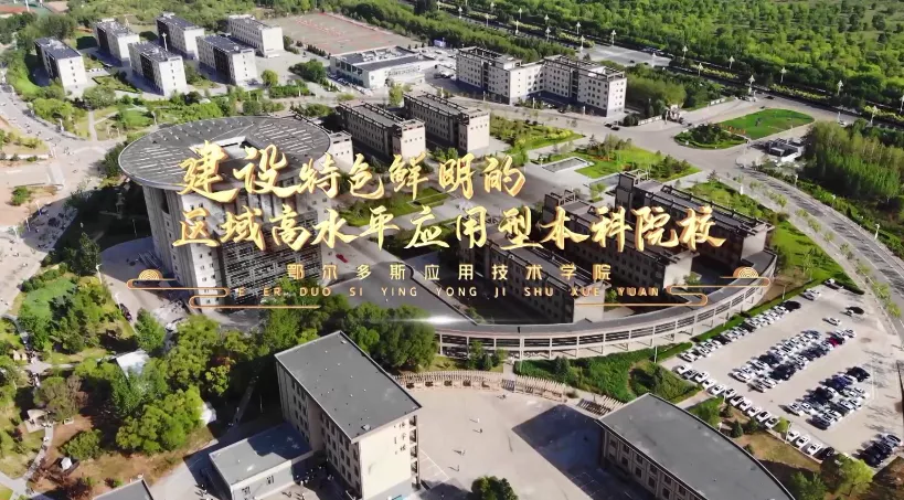 魅力中国之建设特色鲜明的区域高水平应用型本科高校
