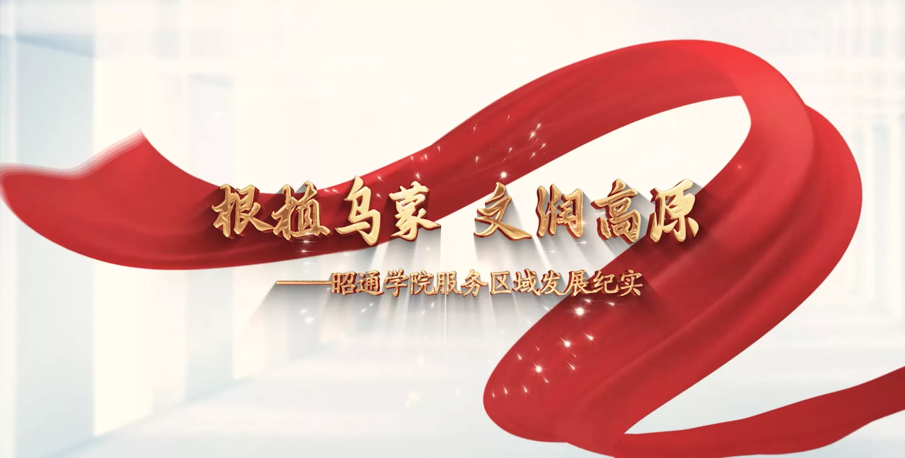 魅力东方之根植乌蒙 文润高原