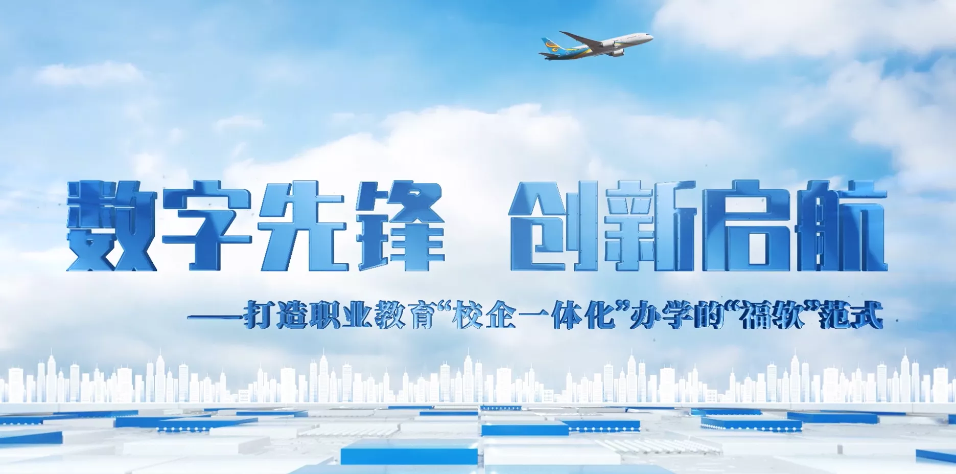 魅力东方之数字先锋 创新启航