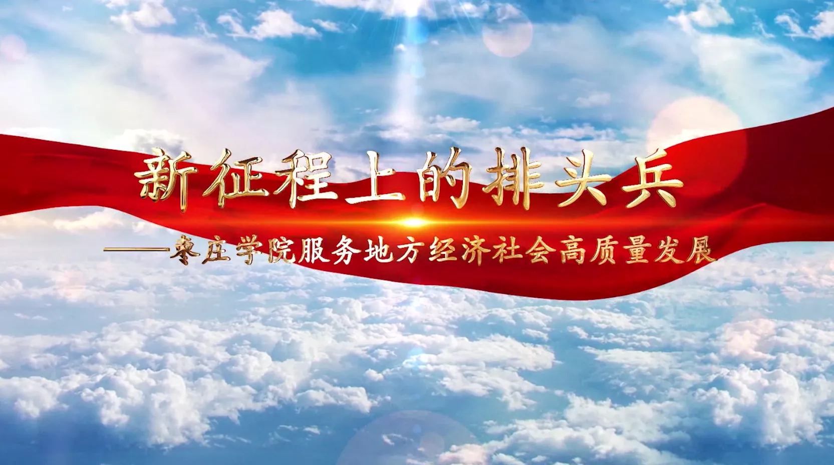 魅力中国之新征程上的排头兵-枣庄学院服务地方经济社会高质量发展