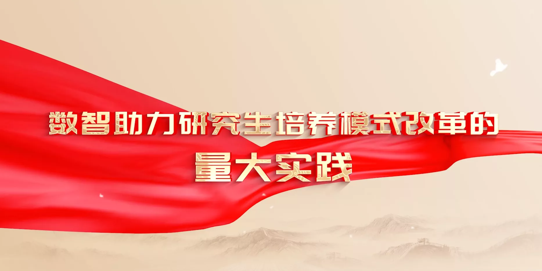 魅力东方之数智助力研究生培养模式改革的量大实践